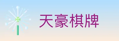 天豪棋牌 Logo